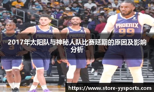 2017年太阳队与神秘人队比赛延期的原因及影响分析