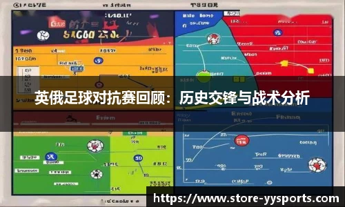 英俄足球对抗赛回顾：历史交锋与战术分析